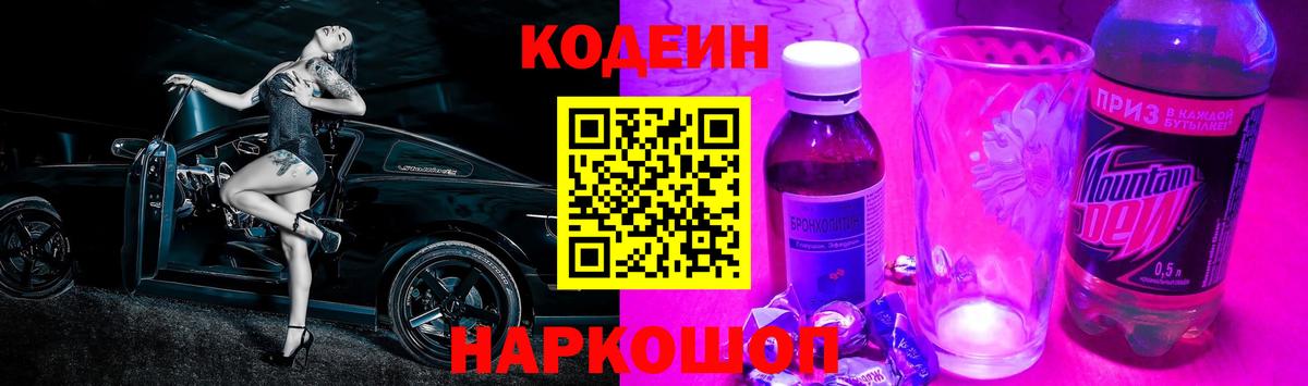 Codein напиток Lean (лин) Воскресенск